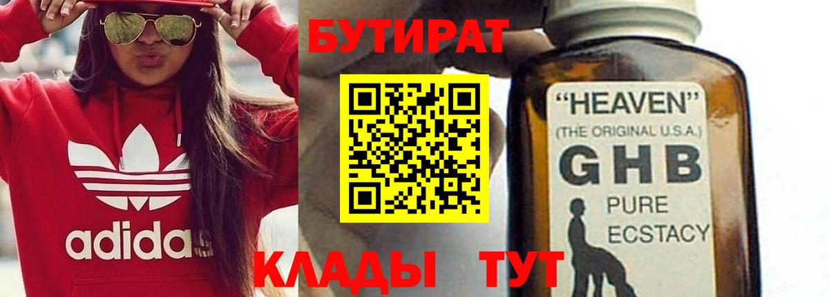 БУТИРАТ GHB Краснодар