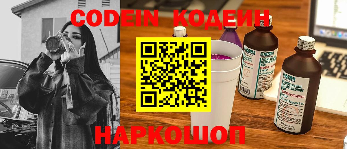 Кодеин Purple Drank Краснодар