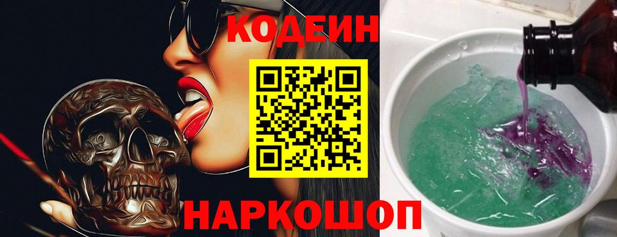 Кодеин напиток Lean (лин)  Кодеиновый сироп Lean Purple Drank  Вход с VPN  Краснодар 
